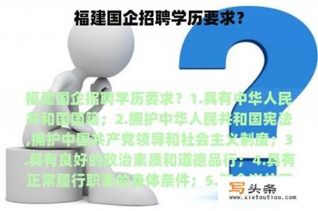 福建国企招聘学历要求？