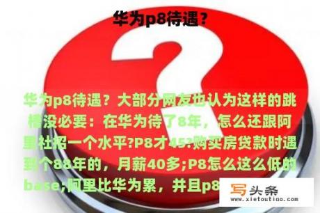 华为p8待遇？