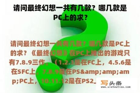 请问最终幻想一共有几款？哪几款是PC上的求？