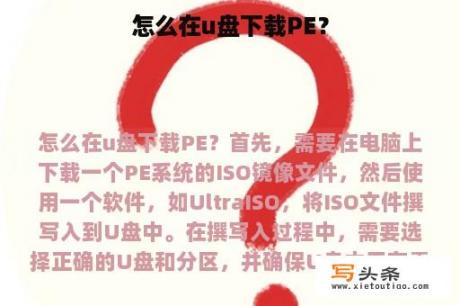 怎么在u盘下载PE？