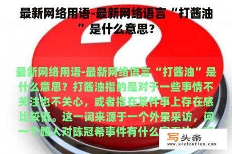 最新网络用语-最新网络语言“打酱油”是什么意思？