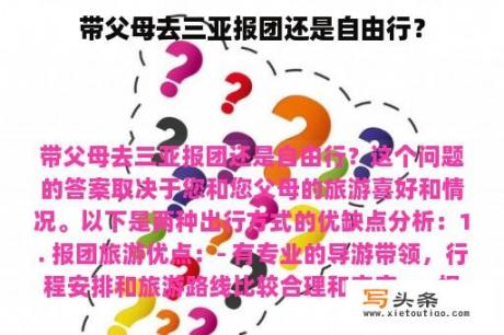 带父母去三亚报团还是自由行？