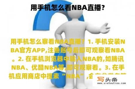 用手机怎么看NBA直播？