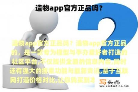 造物app官方正品吗？