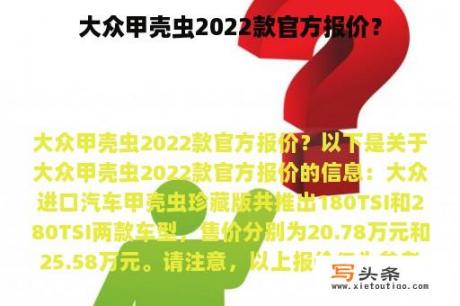 大众甲壳虫2022款官方报价？