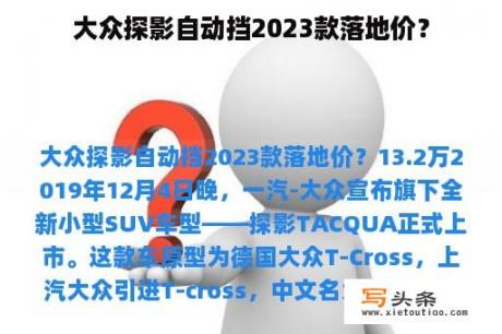 大众探影自动挡2023款落地价？