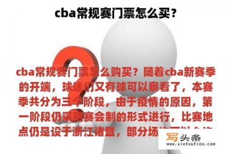 cba常规赛门票怎么买？