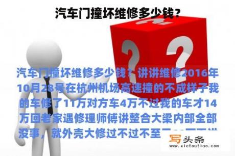 汽车门撞坏维修多少钱？