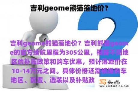 吉利geome熊猫落地价？