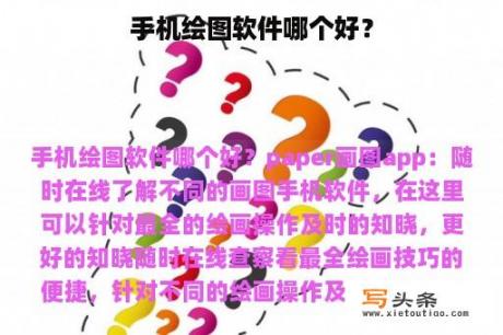 手机绘图软件哪个好？