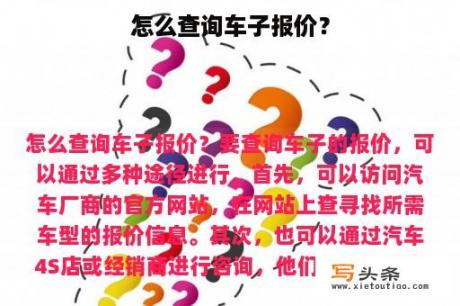 怎么查询车子报价？