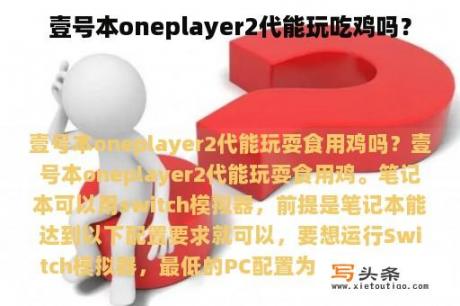 壹号本oneplayer2代能玩吃鸡吗？