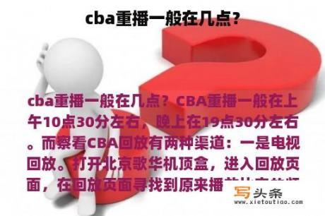 cba重播一般在几点？