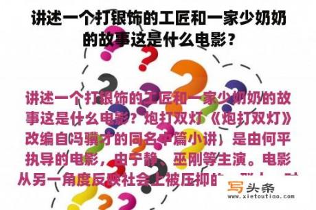 讲述一个打银饰的工匠和一家少奶奶的故事这是什么电影？