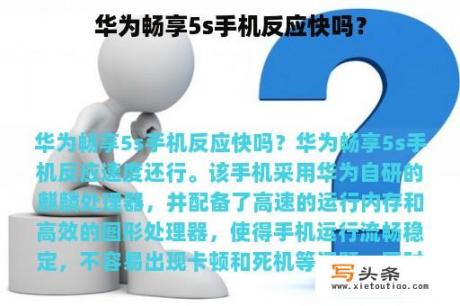 华为畅享5s手机反应快吗？