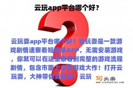 云玩app平台哪个好？