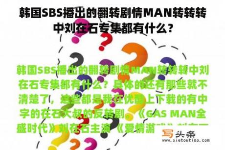 韩国SBS播出的翻转剧情MAN转转转中刘在石专集都有什么？