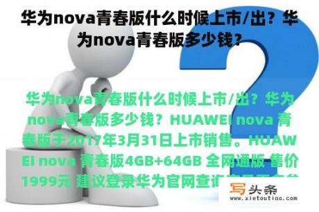 华为nova青春版什么时候上市/出？华为nova青春版多少钱？