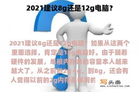 2021建议8g还是12g电脑？