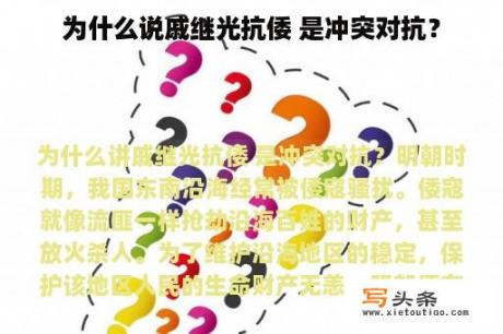 为什么说戚继光抗倭 是冲突对抗？