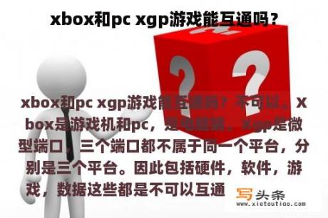 xbox和pc xgp游戏能互通吗？