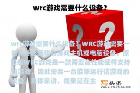 wrc游戏需要什么设备？