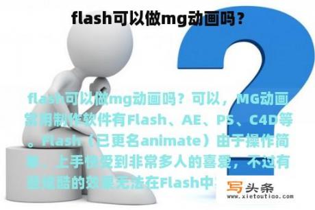 flash可以做mg动画吗？