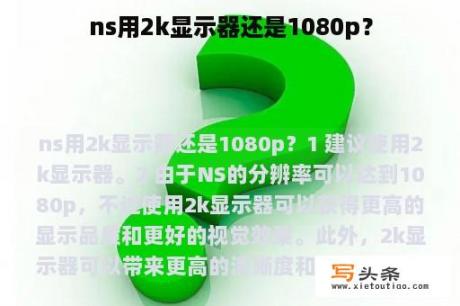 ns用2k显示器还是1080p？