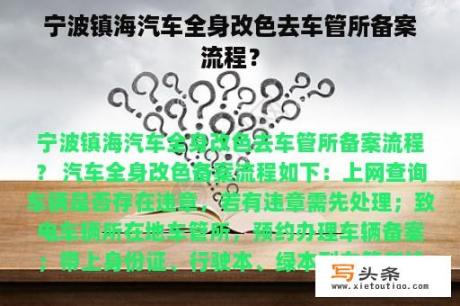 宁波镇海汽车全身改色去车管所备案流程？