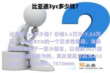 比亚迪3yc多少钱？