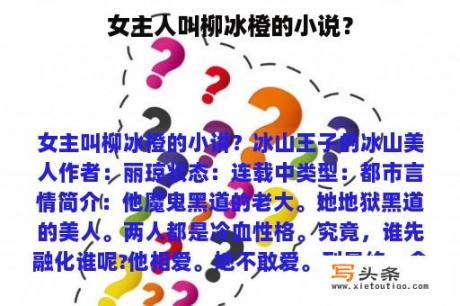 女主人叫柳冰橙的小说？