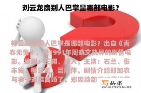 刘云龙扇别人巴掌是哪部电影？