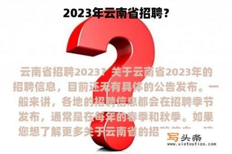 2023年云南省招聘？