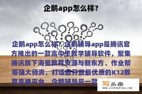 企鹅app怎么样？