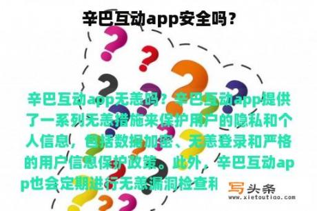 辛巴互动app安全吗？