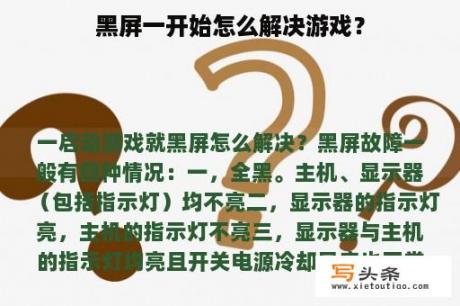 黑屏一开始怎么解决游戏？