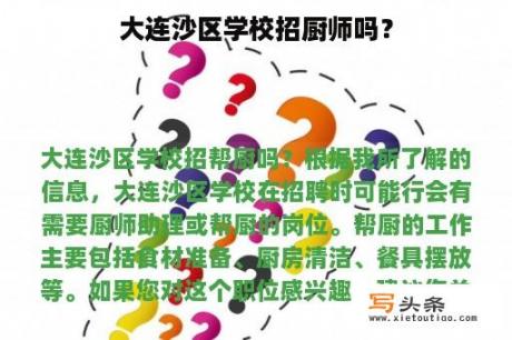 大连沙区学校招厨师吗？