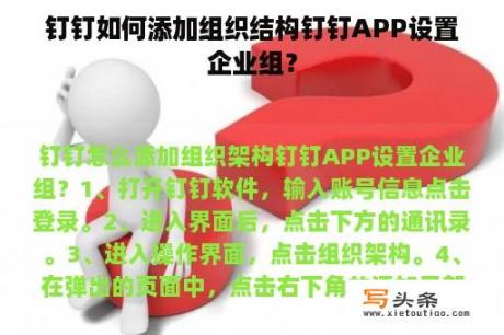 钉钉如何添加组织结构钉钉APP设置企业组？