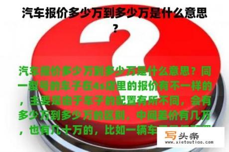 汽车报价多少万到多少万是什么意思？