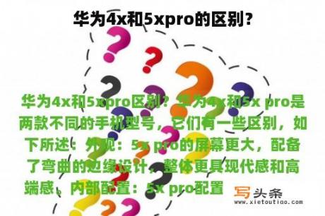 华为4x和5xpro的区别？