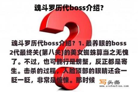 魂斗罗历代boss介绍？