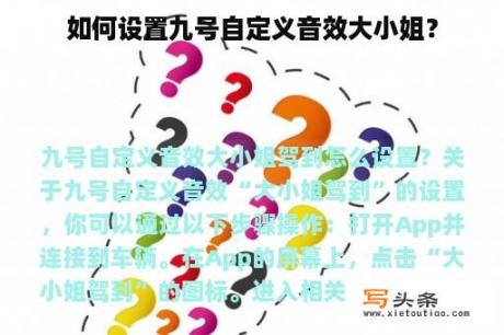 如何设置九号自定义音效大小姐？