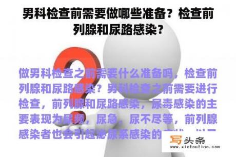 男科检查前需要做哪些准备？检查前列腺和尿路感染？