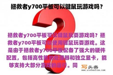 拯救者y700平板可以键鼠玩游戏吗？