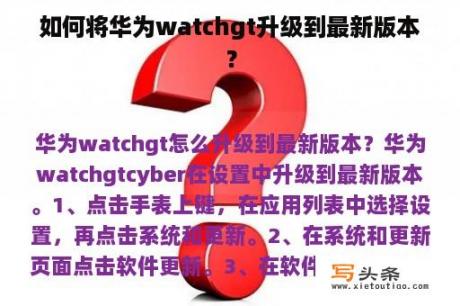 如何将华为watchgt升级到最新版本？