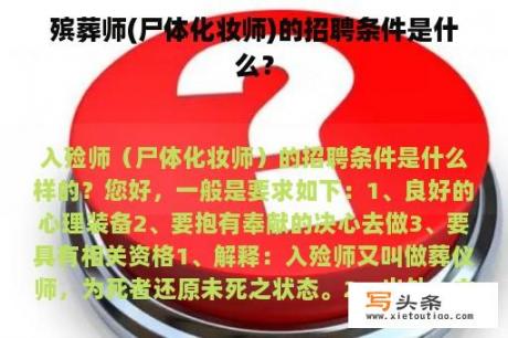 殡葬师(尸体化妆师)的招聘条件是什么？