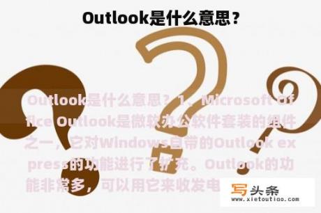 Outlook是什么意思？