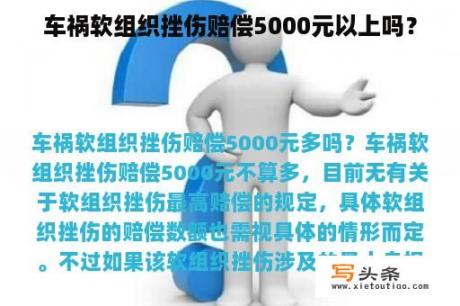 车祸软组织挫伤赔偿5000元以上吗？