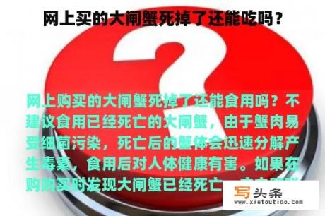 网上买的大闸蟹死掉了还能吃吗？