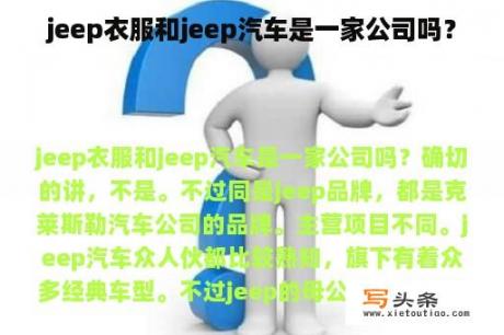 jeep衣服和jeep汽车是一家公司吗？